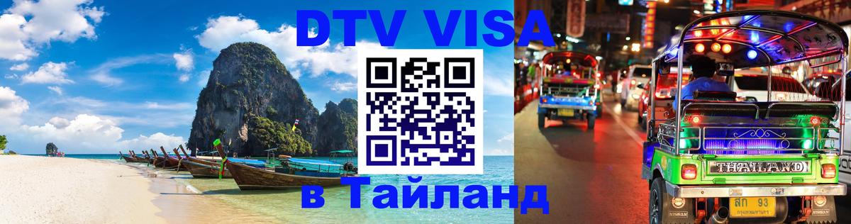 ДТВ виза в Таиланд 